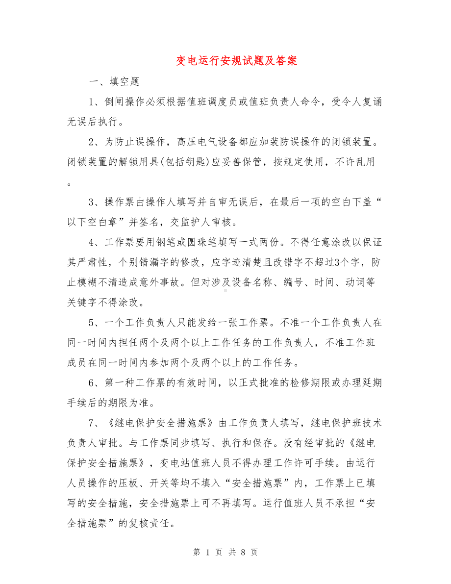 变电运行安规试题及答案(DOC 8页).doc_第1页