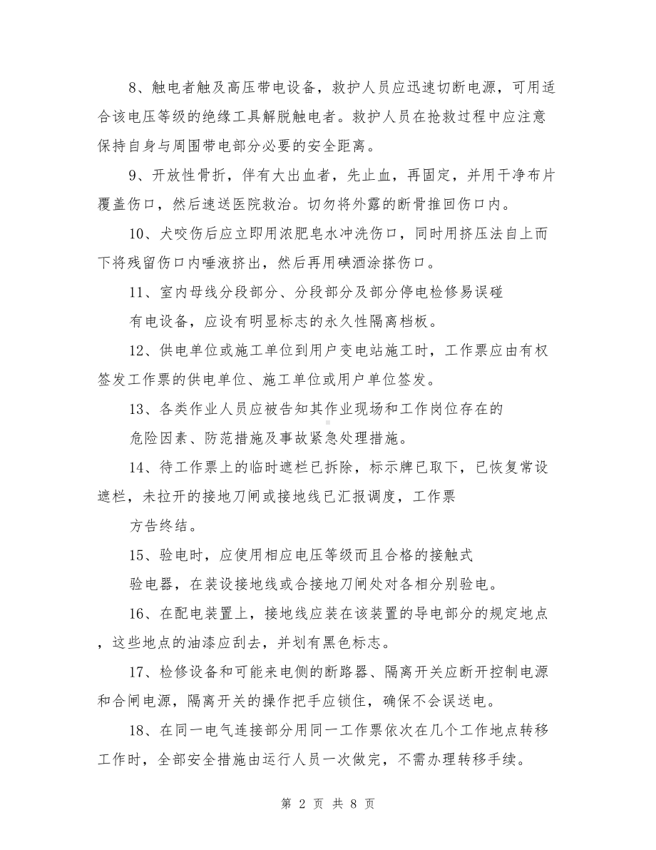 变电运行安规试题及答案(DOC 8页).doc_第2页