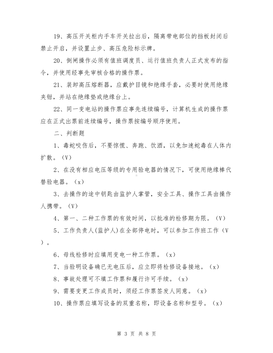 变电运行安规试题及答案(DOC 8页).doc_第3页