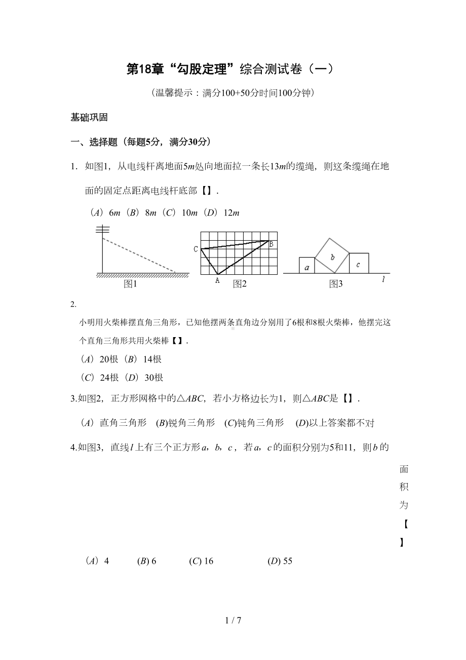 勾股定理单元综合测试题(一)及答案(DOC 6页).doc_第1页