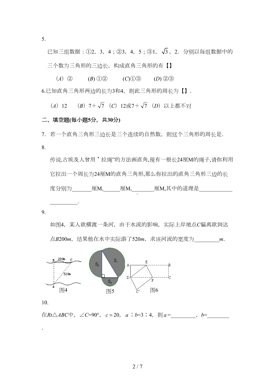 勾股定理单元综合测试题(一)及答案(DOC 6页).doc_第2页