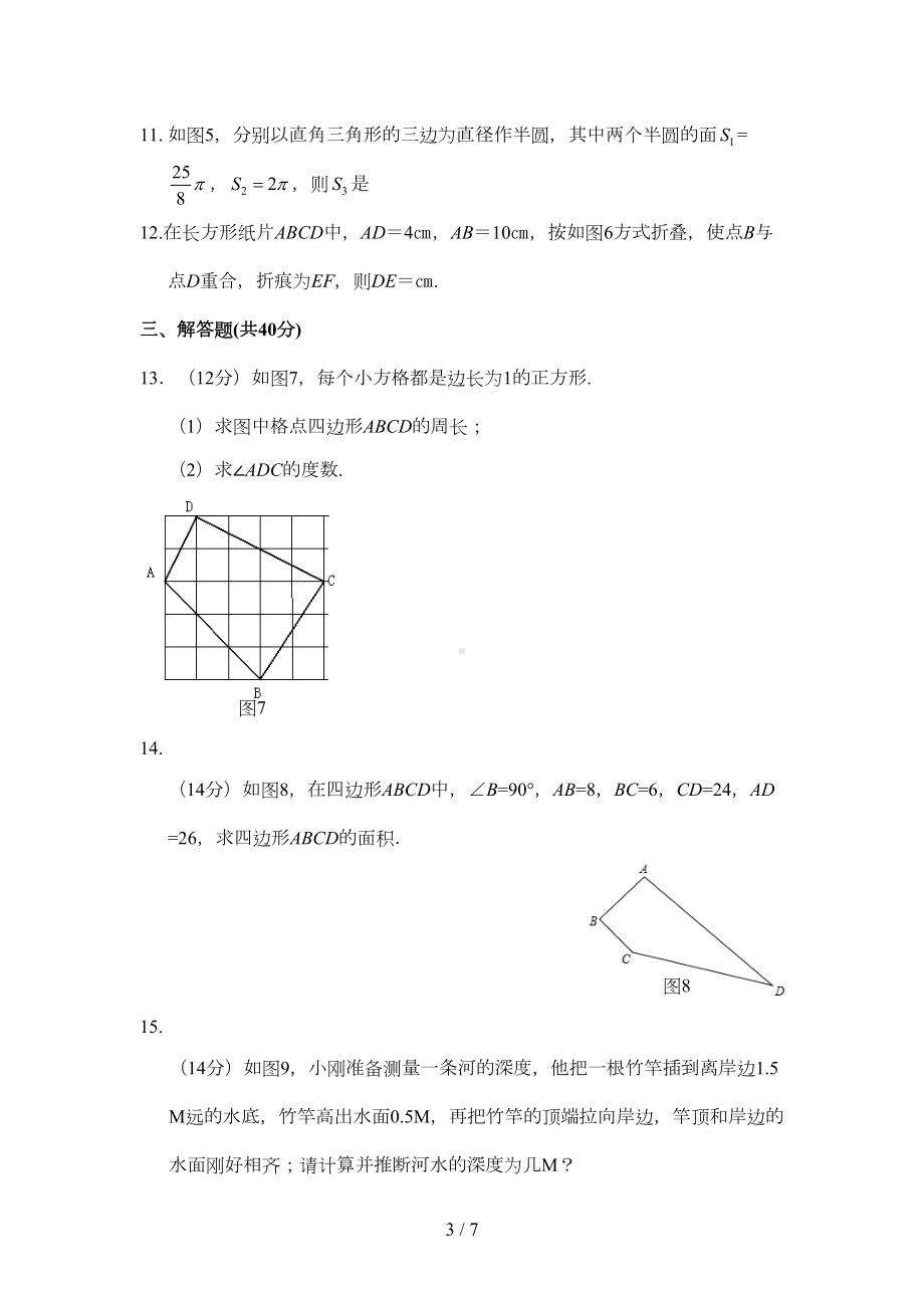 勾股定理单元综合测试题(一)及答案(DOC 6页).doc_第3页