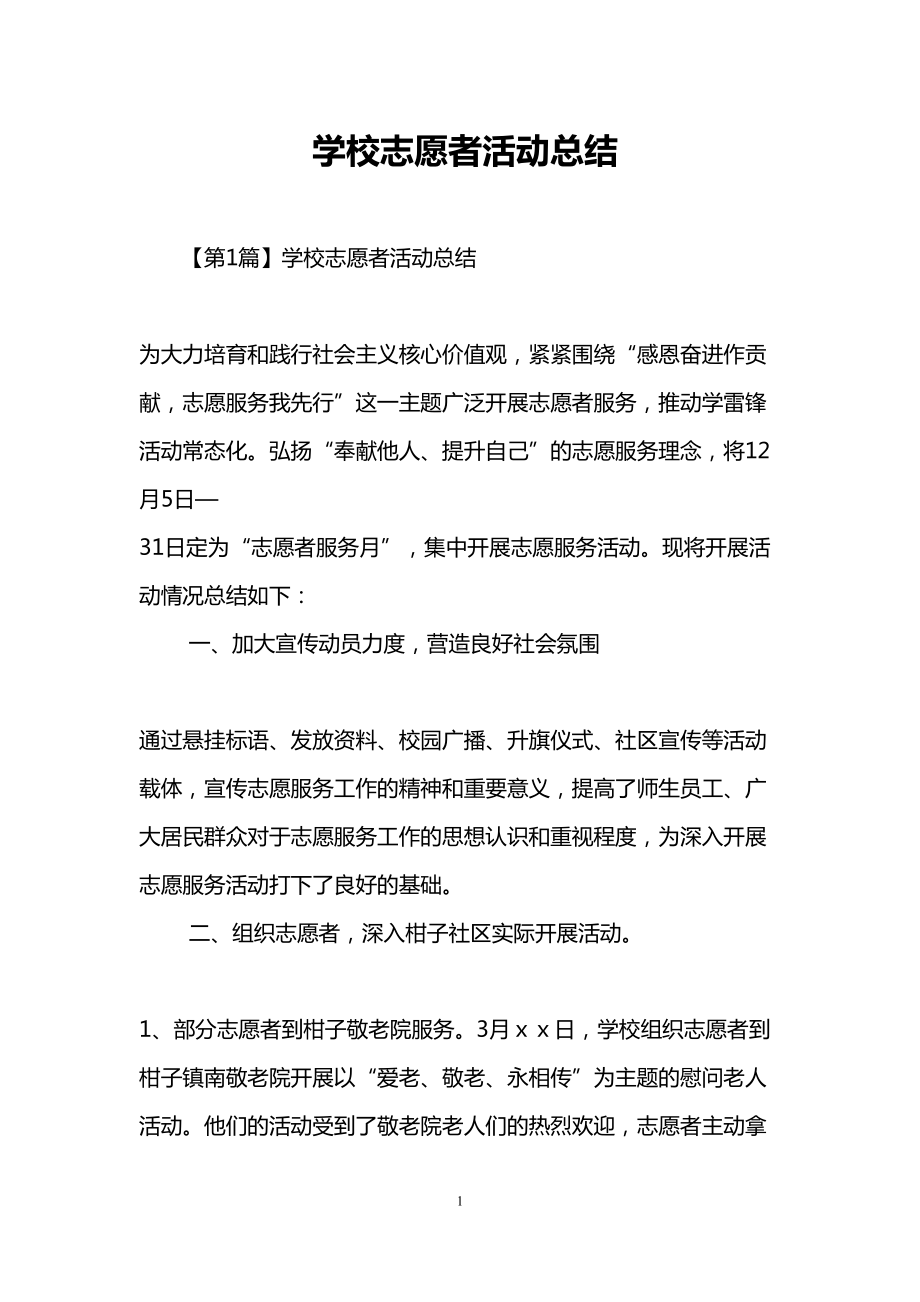 学校志愿者活动总结(DOC 13页).doc_第1页