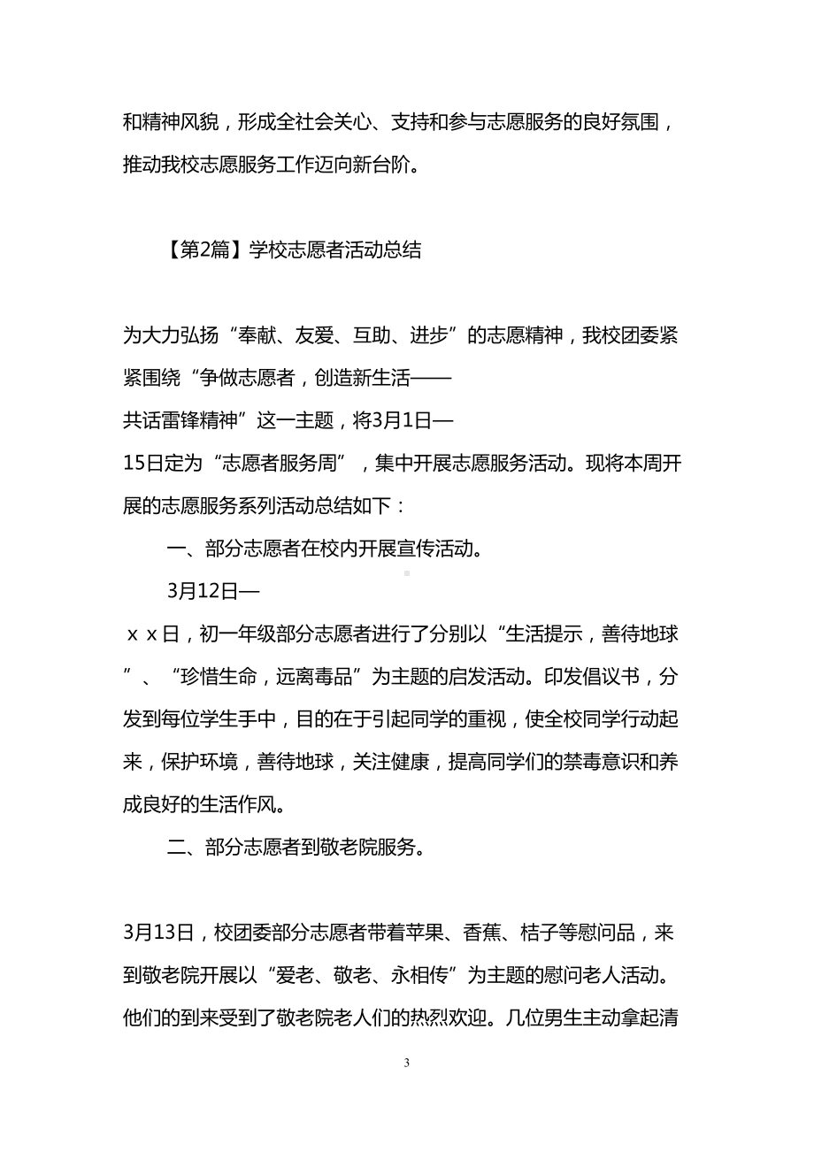 学校志愿者活动总结(DOC 13页).doc_第3页