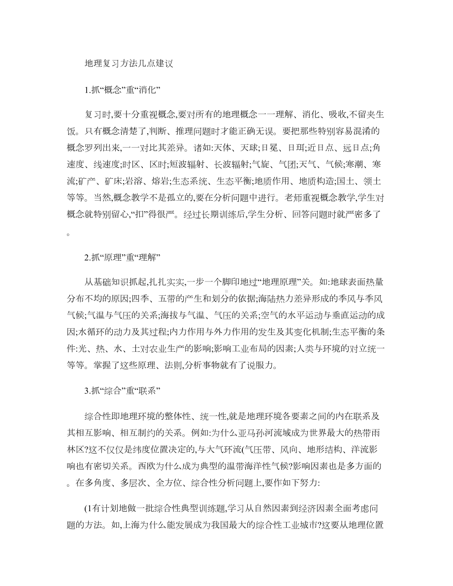 地理复习方法几点建议(DOC 6页).doc_第1页