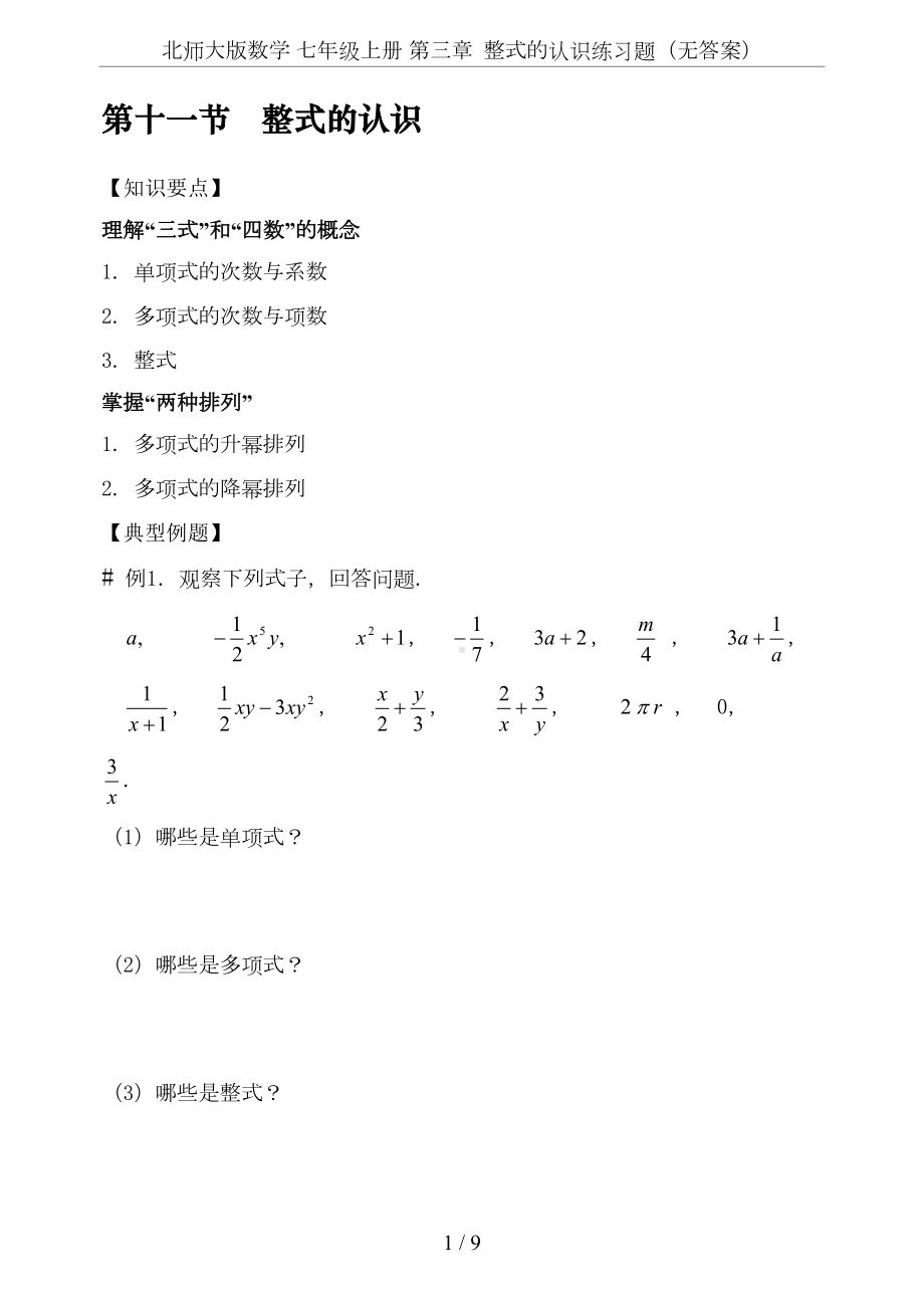 北师大版数学-七年级上册-第三章-整式的认识练习题(无答案)(DOC 9页).doc_第1页