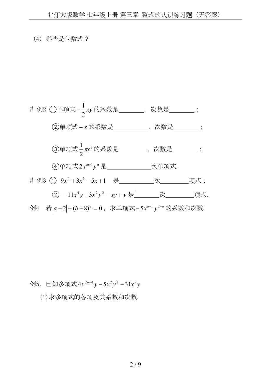 北师大版数学-七年级上册-第三章-整式的认识练习题(无答案)(DOC 9页).doc_第2页