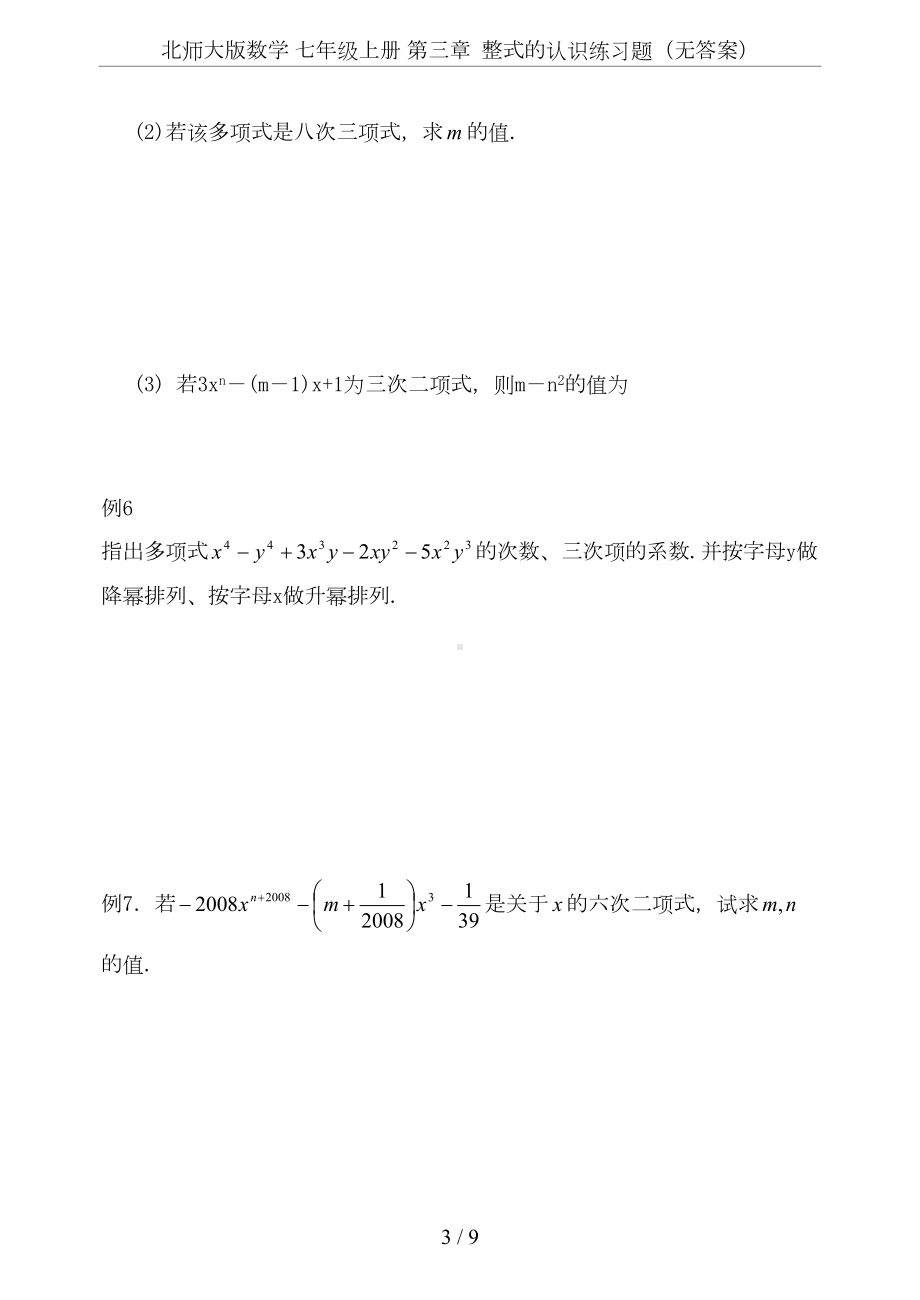 北师大版数学-七年级上册-第三章-整式的认识练习题(无答案)(DOC 9页).doc_第3页