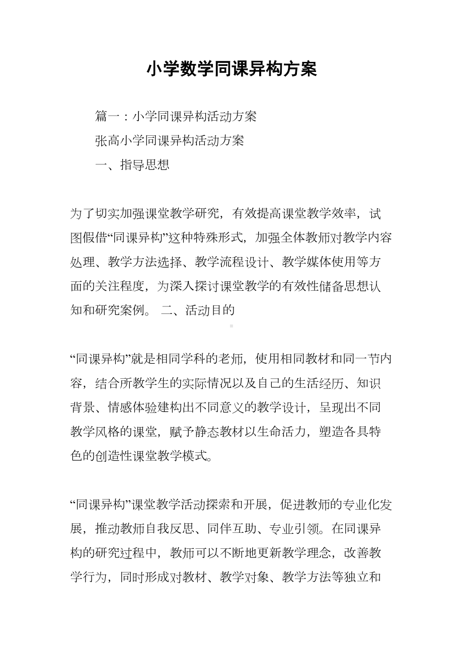 小学数学同课异构方案(DOC 9页).docx_第1页