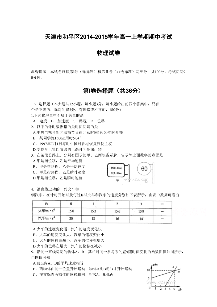 天津市和平区高一上学期期中考试-物理试卷-Word版含答案(DOC 7页).doc_第1页