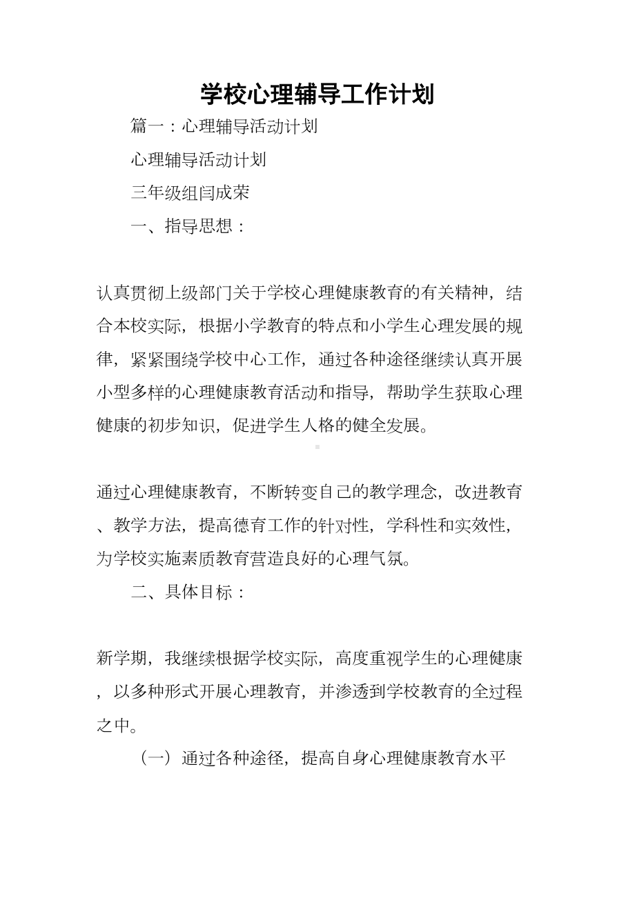 学校心理辅导工作计划(DOC 67页).docx_第1页