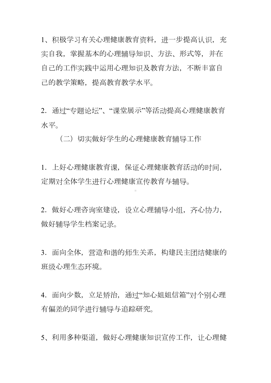 学校心理辅导工作计划(DOC 67页).docx_第2页