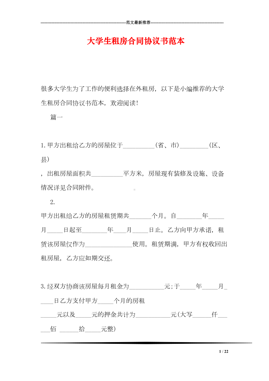 大学生租房合同协议书范本(DOC 22页).doc_第1页