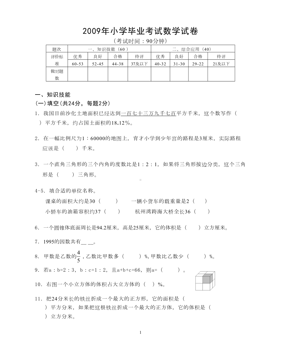 小学毕业考试数学试卷(改编卷)(DOC 6页).doc_第1页