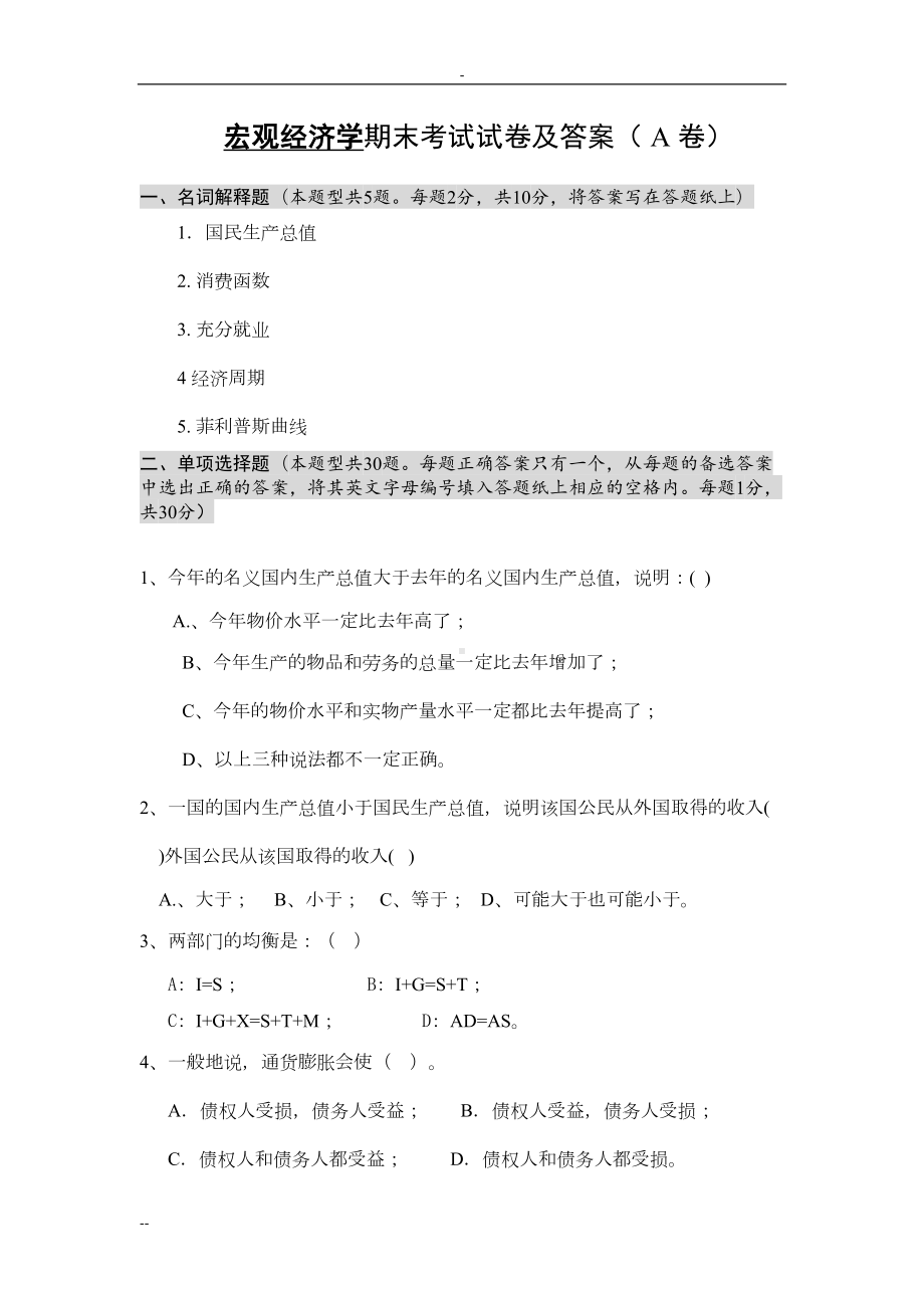 宏观经济学期末考试试卷与答案(-A-卷)(DOC 10页).doc_第1页