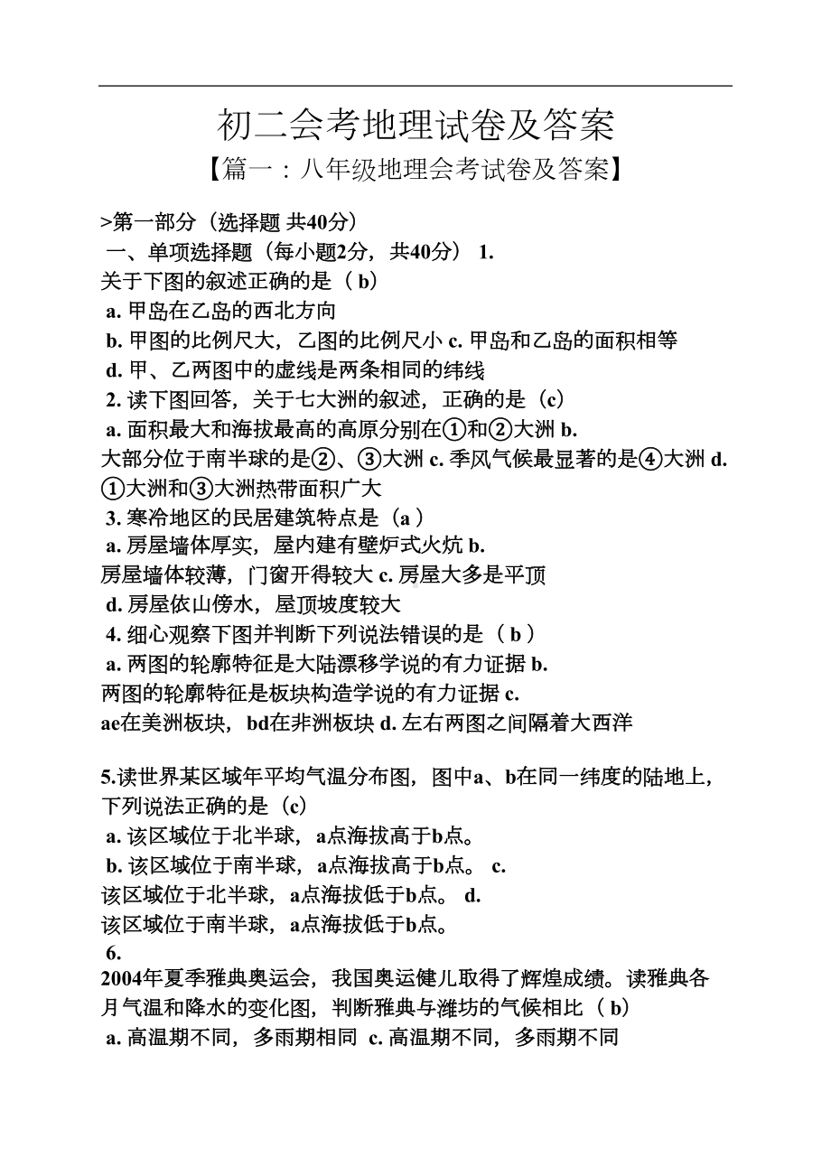 初二会考地理试卷及答案(DOC 17页).docx_第1页