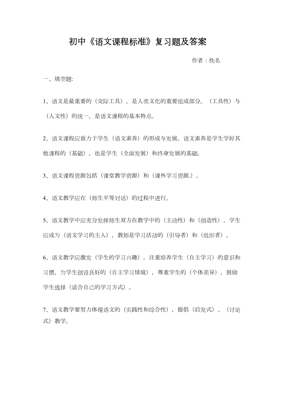 初中《语文课程标题》复习题及答案(DOC 6页).docx_第1页