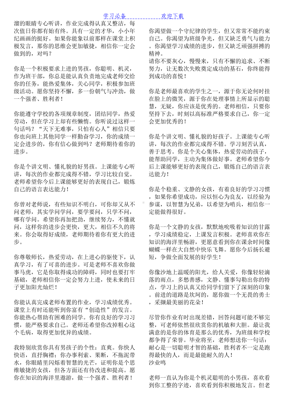 六年级小学生期末评语集锦打印版(方便手写)(DOC 9页).doc_第2页