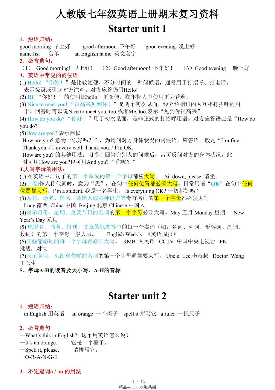 关于人教版七年级英语上册期末复习资料归纳(DOC 13页).docx_第1页