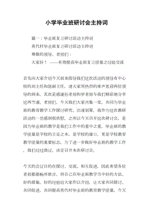 小学毕业班研讨会主持词(DOC 8页).docx