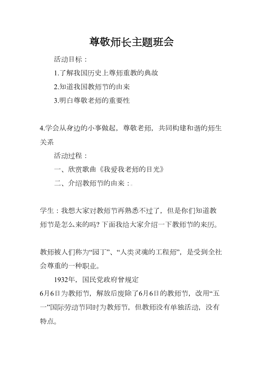 尊敬师长主题班会(DOC 9页).docx_第1页