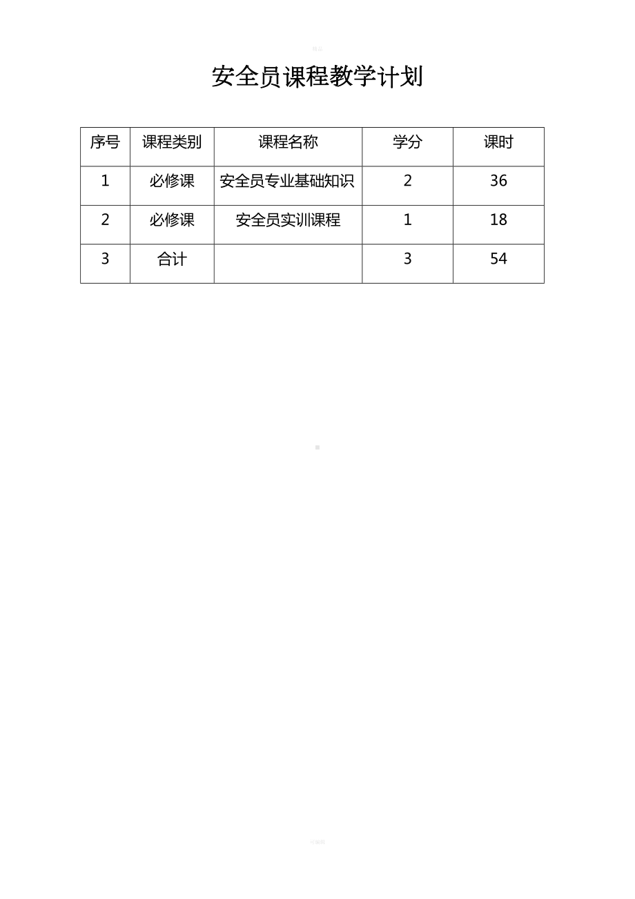 安全员教学计划及教学大纲(DOC 8页).doc_第1页