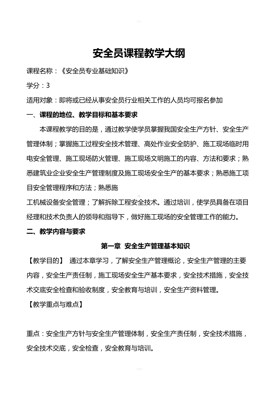 安全员教学计划及教学大纲(DOC 8页).doc_第2页