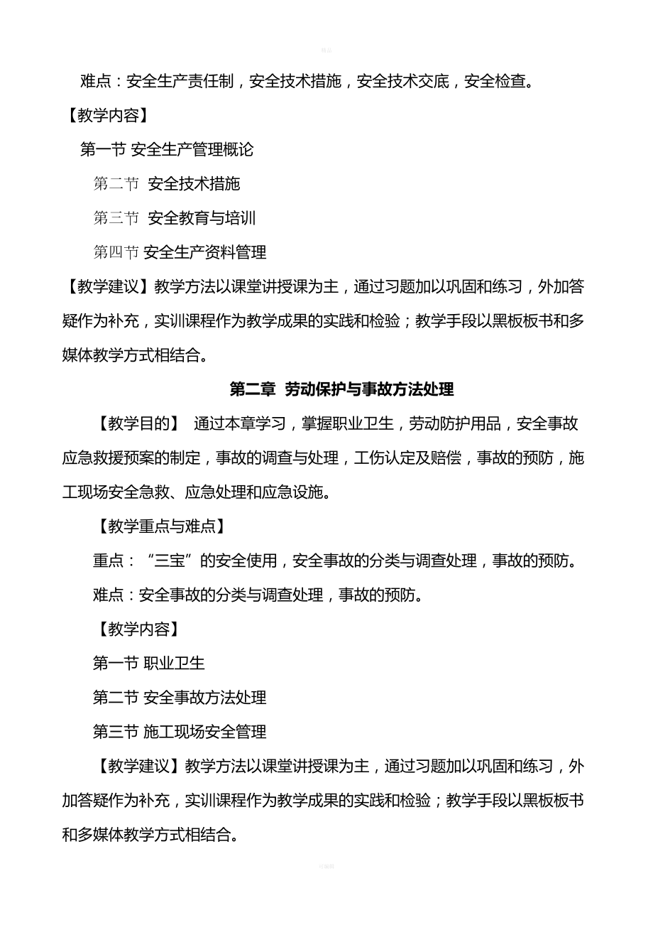 安全员教学计划及教学大纲(DOC 8页).doc_第3页