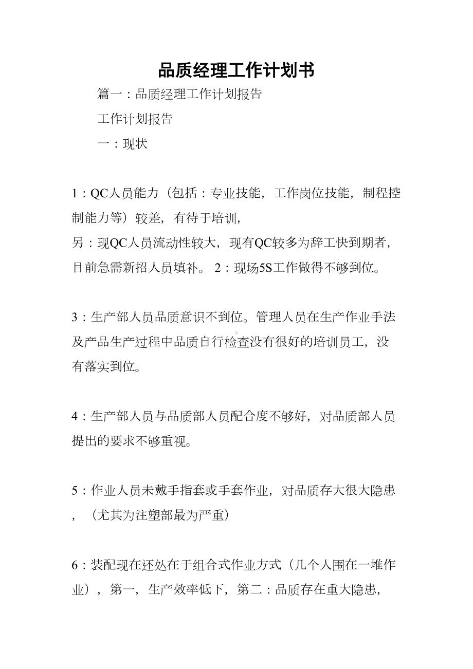 品质经理工作计划书(DOC 59页).docx_第1页