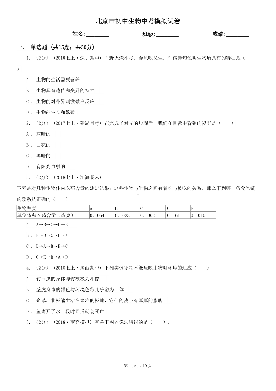 北京市初中生物中考模拟试卷(DOC 10页).doc_第1页