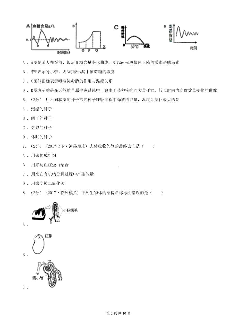 北京市初中生物中考模拟试卷(DOC 10页).doc_第2页