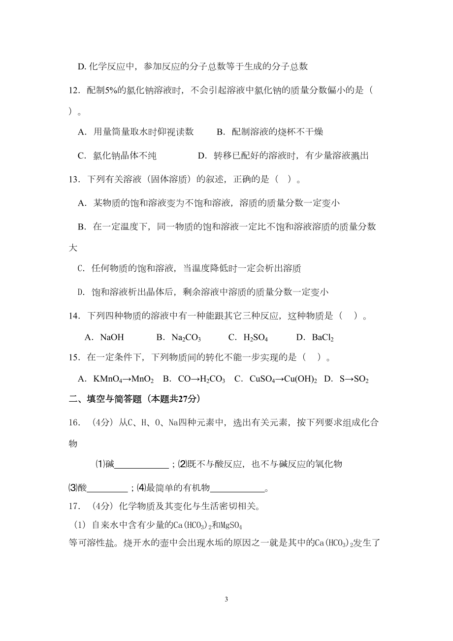 初三化学模拟试卷(DOC 9页).doc_第3页