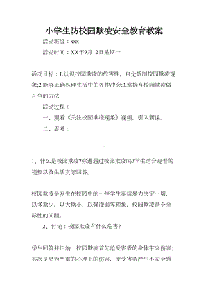 小学生防校园欺凌安全教育教案(DOC 11页).docx