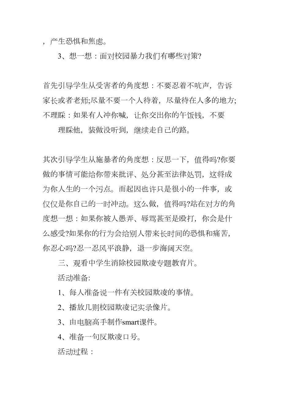 小学生防校园欺凌安全教育教案(DOC 11页).docx_第2页