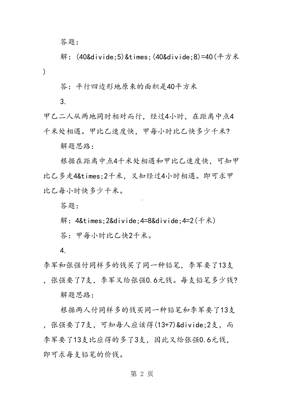 小学数学应用题：经典题型归纳50题含解析(DOC 30页).doc_第2页