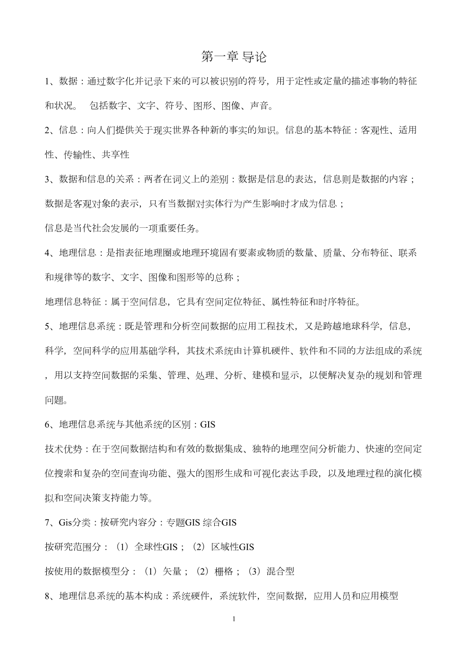 地理信息系统复习之完整版(DOC 21页).doc_第1页