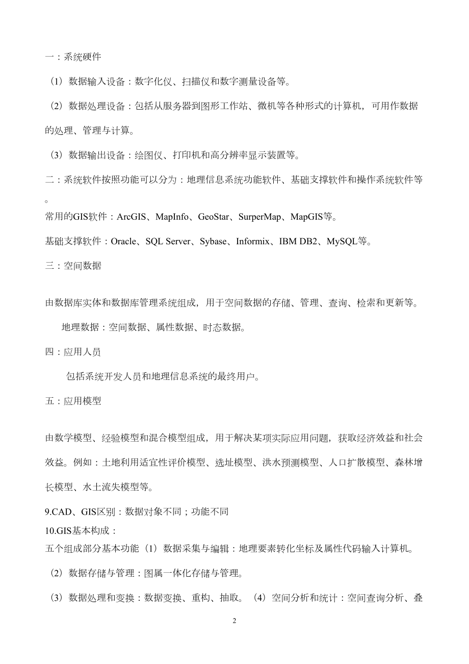 地理信息系统复习之完整版(DOC 21页).doc_第2页