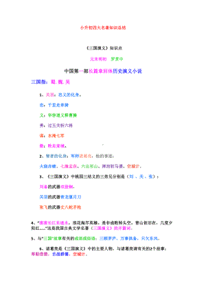 小升初四大名著知识点总结(DOC 12页).doc