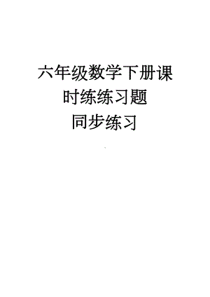 六年级数学下册全册课时作业题同步练习(DOC 77页).doc