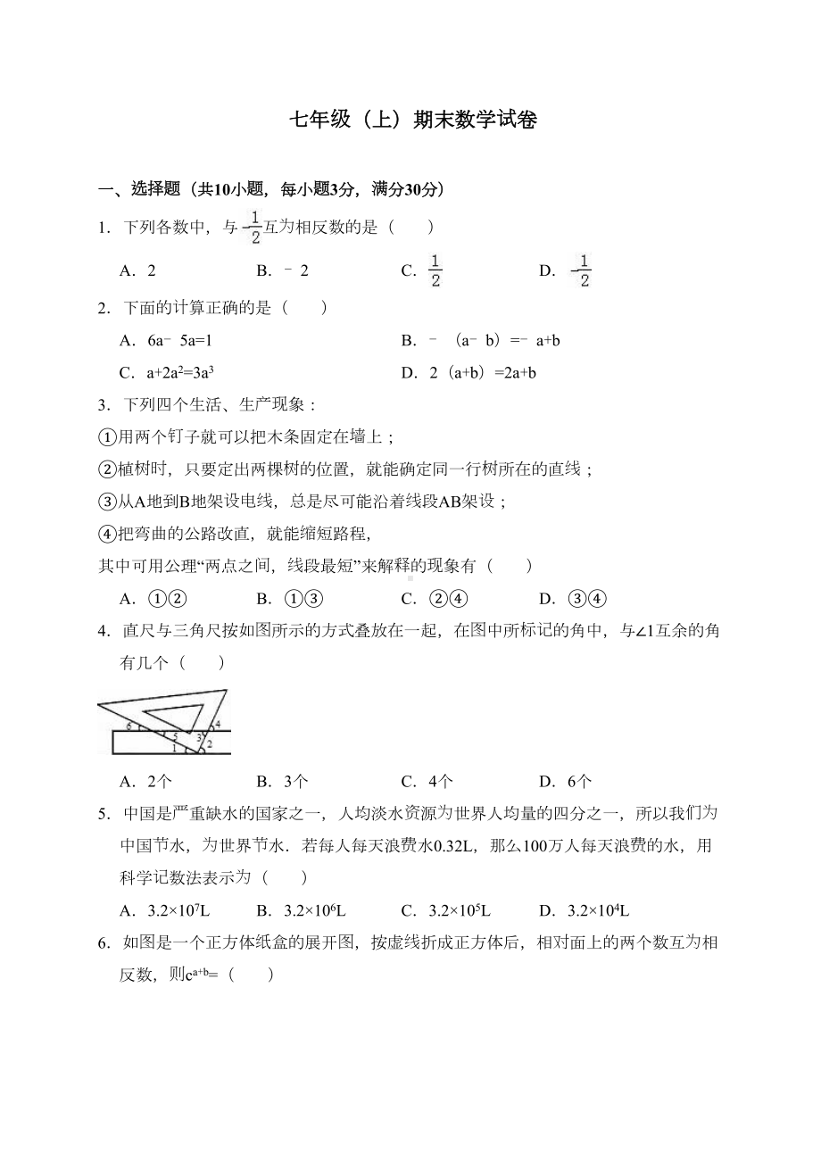 华师大版数学七年级上册期末测试卷(含答案)(DOC 20页).doc_第1页