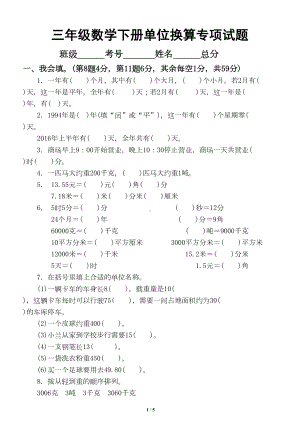 小学数学北师大版三年级下册单位换算专项训练试题(DOC 5页).doc