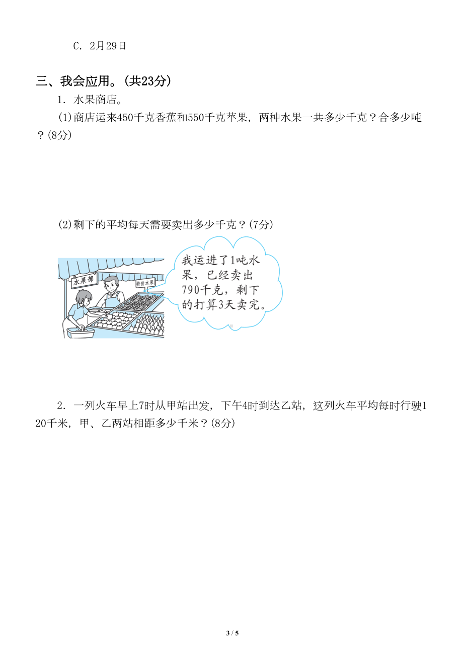 小学数学北师大版三年级下册单位换算专项训练试题(DOC 5页).doc_第3页