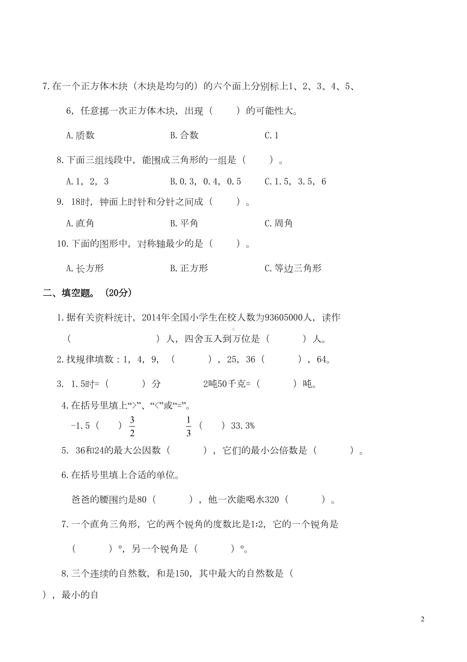 北师大版六年级数学下册期末考试试卷(DOC 6页).doc_第2页