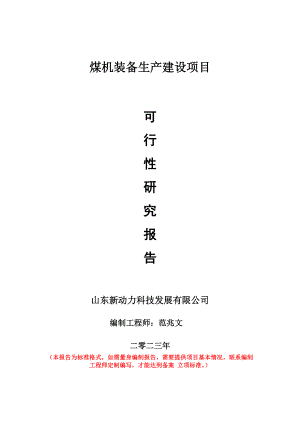 重点项目煤机装备生产建设项目可行性研究报告申请立项备案可修改案例.doc