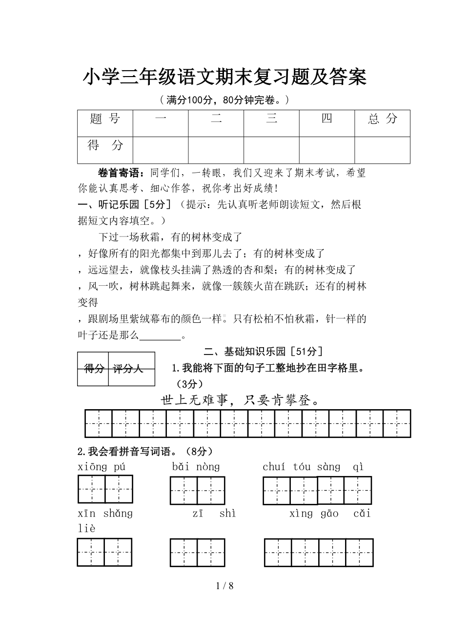 小学三年级语文期末复习题及答案(DOC 8页).doc_第1页