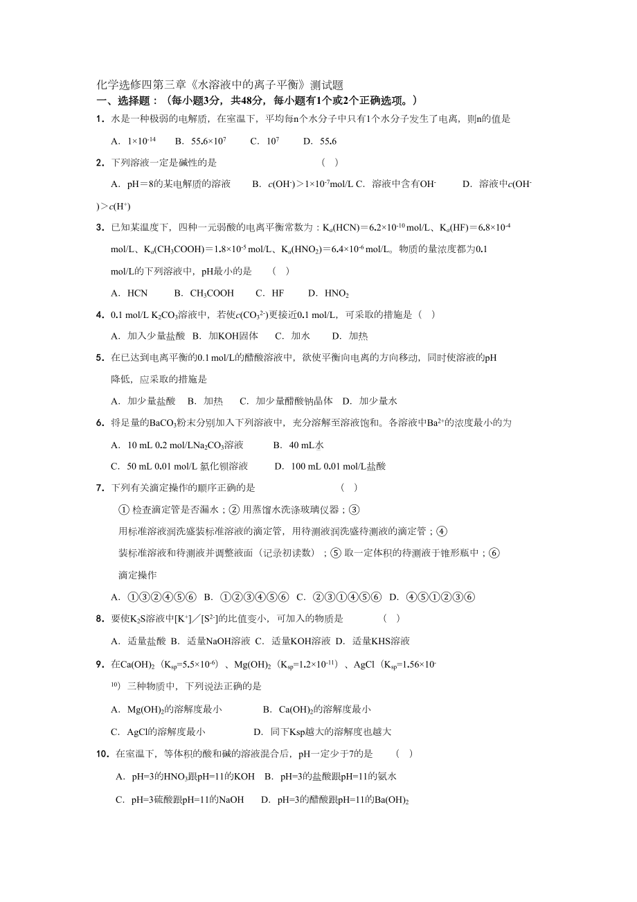 化学选修四第三章《水溶液中的离子平衡》测试题(DOC 4页).doc_第1页