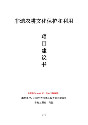 非遗农耕文化保护和利用项目建议书写作模板立项审批.doc