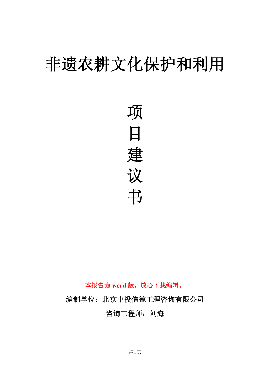 非遗农耕文化保护和利用项目建议书写作模板立项审批.doc_第1页