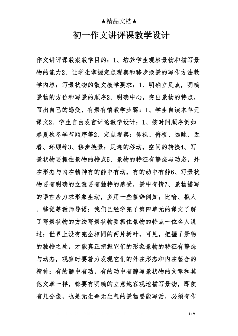 初一作文讲评课教学设计(DOC 9页).doc_第1页