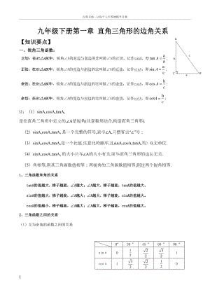 北师大版九年级下册第一章直角三角形的边角关系知识点及习题(DOC 23页).docx